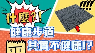 什麼！？健康步道，其實不健康！｜『什麼』健康迷思大破解【三個字SunGuts】 [upl. by Nicks633]