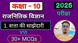 सत्ता की साझेदारी MCQs Question answer  class 10th political science vvi question answer 2025 [upl. by Repsag]