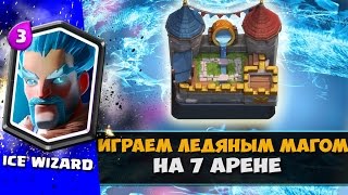 LOLИграем ледяным колдуном на 7 арене У меня теперь есть легендарка  Clash Royale [upl. by Shandie]