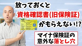 放っておくと資格確認書旧保険証がもらえない マイナ保険証の意外な落とし穴 神奈川県保険医協会 [upl. by Onailerua]