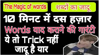 10 minute men 10 hazar words meaning yaad karne ke tricksदस मिनिट दस हज़ारwordsयाद करने के viral [upl. by Llebana]