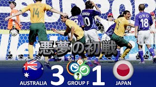 悪夢の逆転負け オーストラリア vs 日本 FIFAワールドカップ 2006年ドイツ大会 グループF 第1節 ハイライト [upl. by Egdirdle]