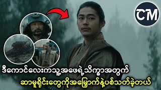 ဂျပန်နိုင်ငံရဲ့နိုင်ငံကျော် ရုပ်သံseries    Shogun အပိုင်း 4 [upl. by Alasteir]