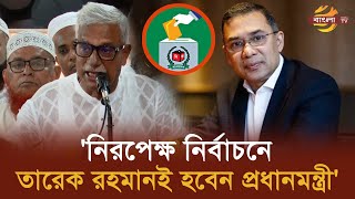 সব মামলা প্রত্যাহার করে তারেক রহমানকে দ্রুত দেশে ফিরিয়ে আনার দাবি ফারুকের  Bangla TV [upl. by Drwde]