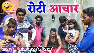 COMEDY VIDEO  रोटी आचार  Bhojpuri Comedy Video MR Bhojpuriya [upl. by Ferino96]