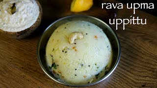 upma recipe  rava upma recipe  how to make uppittu or sooji upma recipe [upl. by Metts849]