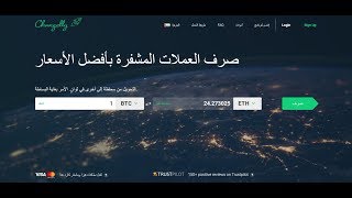 شرح افضل موقع لتحويل العملات الالكترونية باقل عمولة changelly [upl. by Laekim]