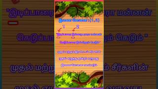 Inai monaiஇணை மோனை12 [upl. by Adnolrehs]