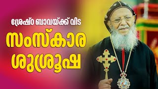 Funeral Service of His Beatitude Catholicos Mor Baselios Thomas [upl. by Yednil972]