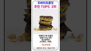 두바이초콜릿 추천 랭킹 TOP 5 II 추천 두바이초콜릿 BEST 5 [upl. by Atniuqal]