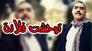 Cheb Azzedine 2022 Twahachte Flanna توحشت فلانة [upl. by Portuna505]