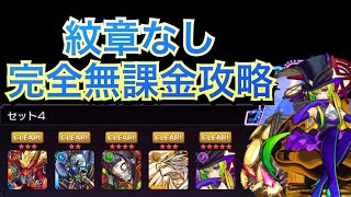 【栄冠の闘技場】セット４全ステ 紋章なし 完全無課金攻略 ※縦画面です【モンスト】 [upl. by Danzig]