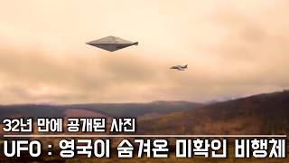 미스터리 32년 만에 공개된 사진 속 영국이 감춰온 UFO [upl. by Eda]