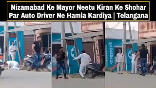 Nizamabad Ke Mayor Neetu Kiran Ke Shohar Par Auto Driver Ne Hamla Kardiya  Telangana  AHN News [upl. by Settera903]