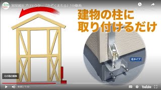 家屋減災プロテクター「かぞくまもる」1分動画 [upl. by Victorine]