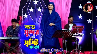 কত সুন্দর এই সৃষ্টি বৃথিতার ।। এলব্যাম গান 03 ।। Juma Sorkar ।। 2024 ।। নতুন গান ।। New Allbum Gaan [upl. by Couchman]