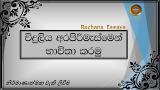 විදුලිය අපතේ නොයවමු සිංහල රචනා  Save electricity sinhala essay  Viduliya surakimu sinhala rachana [upl. by Leah]