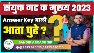 संयुक्त गट क मुख्य 2023 Answer Key आली आता पुढे   Sandip Argade Sir [upl. by Lekim33]