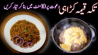 Tikka keema karahi دعوت پر 10منٹ میں بنا کر تیار کریں خوشبودار قیمہ کڑاہی [upl. by Eloci974]