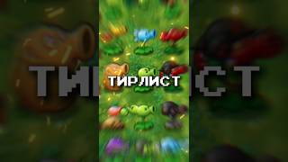 ТИРЛИСТ ВСЕХ ГОРОХОСТРЕЛОВ В PVZ FUSION MOD shorts [upl. by Brechtel718]