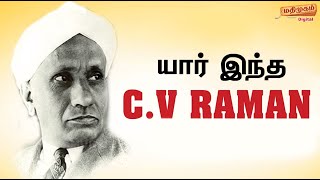 CV Raman   யார் இந்த C Vஇராமன்  CV Raman Biography  CV Raman Birthday Special [upl. by Doreen]