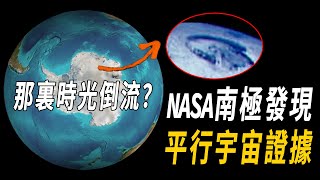 NASA發現鏡像世界！平行宇宙的存在，終於被證實？南極上空關鍵證據顛覆人類認知！那裏時光倒轉？ 腦補大轟炸 [upl. by Nillor933]