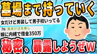 【2ch面白いスレ】一番やばい隠し事をしている奴が優勝 [upl. by Amehsat]