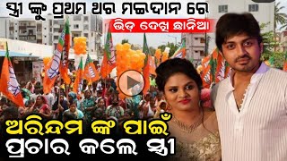 ମଇଦାନ ରେ ଭିଡ଼ ଦେଖି ସ୍ତ୍ରୀ ଛାନିଆ  Arindam Roy Wife Reaction In Election Campaign latest video [upl. by Sonaj]