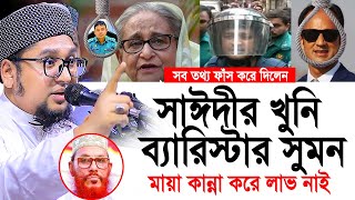 সাঈদীর খুনি ব্যারিস্টার সুমন মায়া কান্না করে লাভ নাই। আব্দুর রহিম আল মাদানী। Abdur Rahim Al Madani [upl. by Weed770]