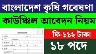 বাংলাদেশ কৃষি গবেষণা কাউন্সিল আবেদন করার নিয়ম। Bangladesh Agricultural Council Application online [upl. by Ylrehc]