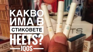 Какво има в стиковете Heets iQOS видео [upl. by Ozzy]