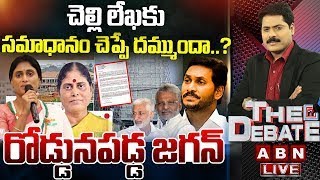 చెల్లి లేఖకు సమాధానం చెప్పే దమ్ముందా  రోడ్డునపడ్డ జగన్Ys Sharmila Letter To Jagan  ABN [upl. by Narmi356]