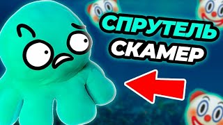 от СПРУТЕЛЯ до СКАМЕРА  разоблачения спрутеля [upl. by Aicileb]