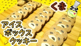 アイスボックスクッキー くま レシピ Icebox Cookie Refrigerator Cookie Bear Recipe【パンダワンタン】 [upl. by Branham]