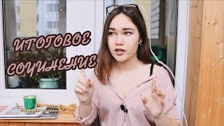 ЧТО ПРОИЗОШЛО НА ИТОГОВОМ СОЧИНЕНИИ [upl. by Eletnahc]