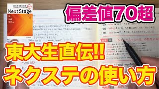 【NextStage】英文法を全網羅できるネクステの正しい使い方【東京大学】 [upl. by Adnocahs]