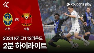 2024 K리그1 12R 인천 vs 서울 2분 하이라이트 [upl. by Mathilde]