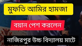 মুফতি আমির হামজা বয়ান পেশ করলেন। নাজিরপুর উচ্চ বিদ্যালয় মাঠে। [upl. by Tnattirb]