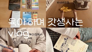 VLOG 육아하며 갓생사는 브이로그  새벽운동💪  아침독서📚 책추천  어크로스  프랭클린 익스프레스  책상 소개  이유식 큐브 공장 풀가동🍎🥕🥦  가을 산책🍂 [upl. by Hannahc]