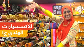 الاكسسوارات الهندي ج١ الاساور الهندي بانجل  الاعقاد الهندي  البندي  الشيلان INDIAN ACCESSORIES [upl. by Ellehcim]