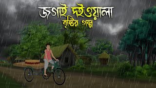 জগাই দইওয়ালা  Bhuter Cartoon  Bengali Horror Cartoon  Bangla Bhuter Golpo  Sonar Ayna [upl. by Naeerb]