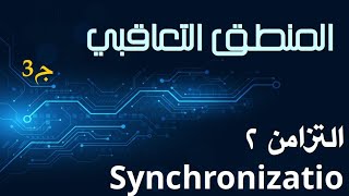 ج3 المنطق التعاقبي التزامن2 الدارات التعاقبية Sequential Circuits [upl. by Grace]