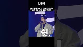 타이밍 맞추고 싶었던 관객 feat 엘르 스타일 어워즈 2024 [upl. by Gavan]