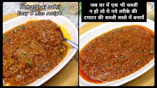 सब्जी ना होटाईम कम हो4मिन मे hotel जैसी सब्जीnew sabzi recipe hindidinner recipessabzi recipe [upl. by Milton]