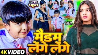 Video  मैडम लेंगे लेंगे  Ansh Babu Bipasa Singh  Tange Tange Gana  School Comedy Vines Video [upl. by Llenyl]