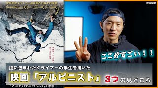 【78公開】あなたの人生を変えてしまうかもしれない話題の映画『アルピニスト』の魅力をお話しします [upl. by Wynnie706]