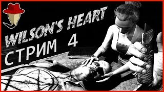 🔴VR 4 Wilsons Heart  Некрофилия и лягушки [upl. by Toogood]