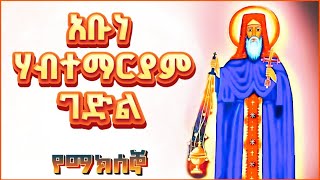 ✝️ አቡነ ሃብተማርያም ገድል  Abune Habtemaryam [upl. by Yale]