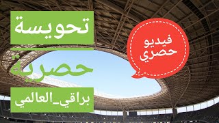 شوف جولة حصرية داخل ملعب براقي العالمي 🏟 Baraki stadium  petite balade [upl. by Varden830]