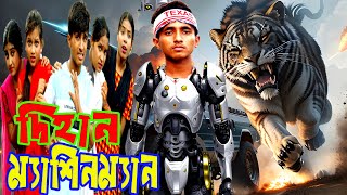 মেশিনম্যান বাংলা মুভি MeshinMan  জুনিয়র বাংলা নাটক  New Natok  jihad enter10 [upl. by Faber744]